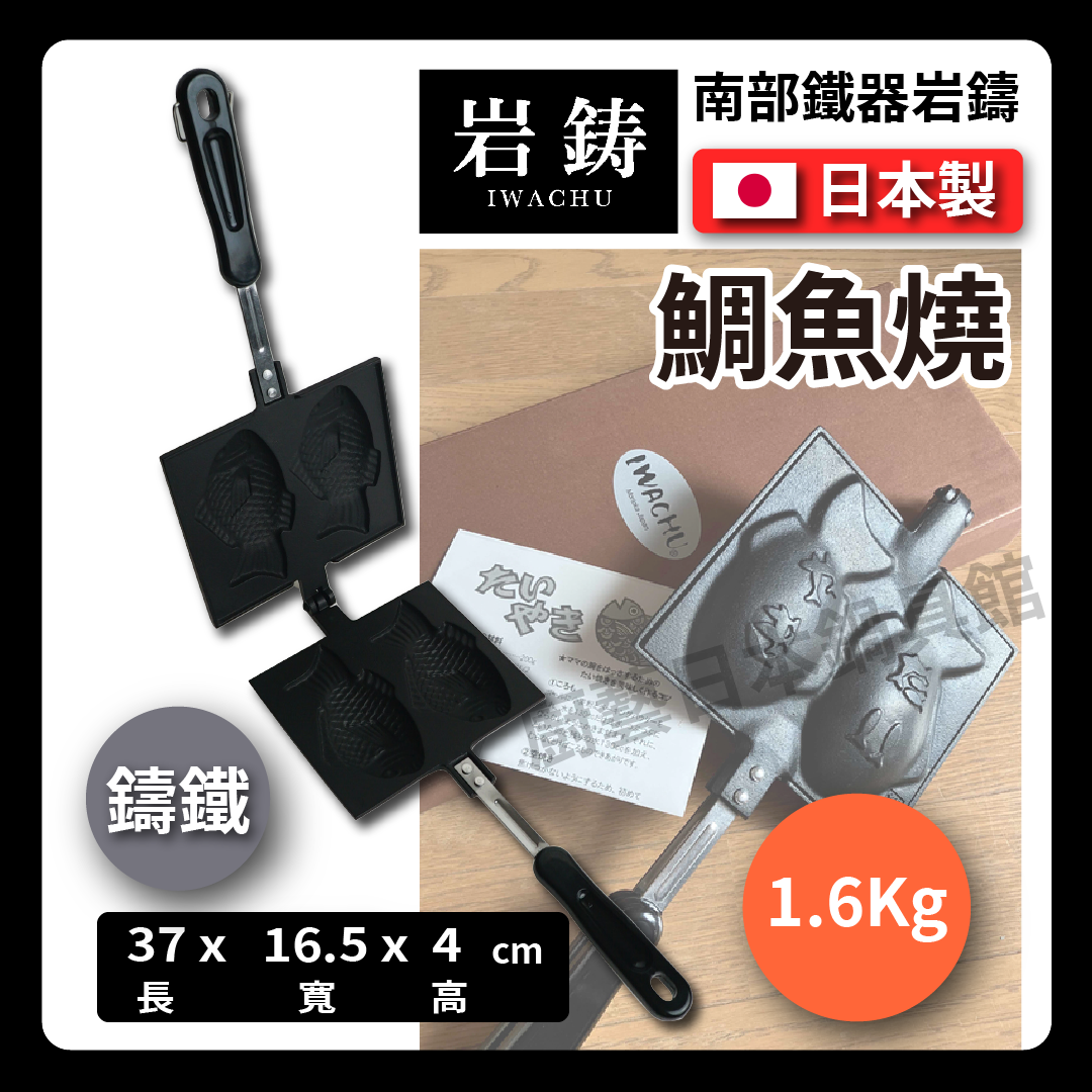 岩鑄|鯛魚燒|南部鐵器/鯛魚燒鑄鐵模/鑄鐵鍋/DIY/烘焙/鐵鍋 24030