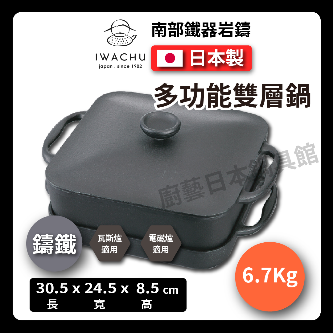 岩鑄|鑄鐵雙層鍋附蓋|淺鍋/深鍋/鐵鍋付蓋/IWACHU/兩手萬能鍋/平底煎鍋/鑄鐵鍋/南部鐵器/露營 21700