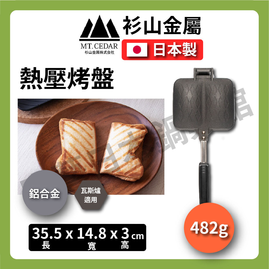 衫山金屬|熱壓三明治烤盤|口袋吐司/帕尼尼風格熱壓三明治機/早餐/DIY/露營 #KS-3130