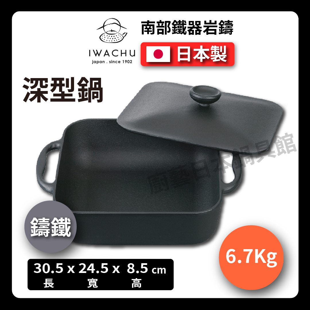岩鑄|鑄鐵雙層鍋附蓋|淺鍋/深鍋/鐵鍋付蓋/IWACHU/兩手萬能鍋/平底煎鍋/鑄鐵鍋/南部鐵器/露營 21700
