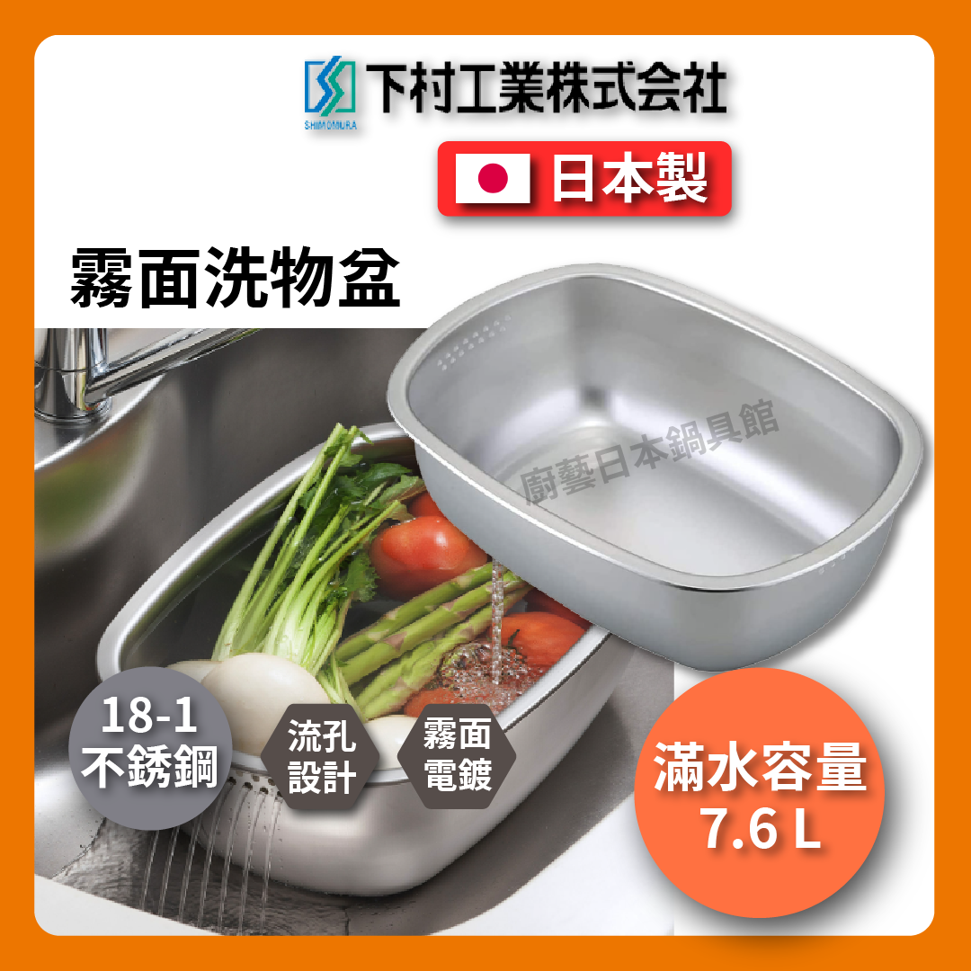 下村企販|不銹鋼霧面洗物盆|蔬果、碗盤清洗盆| 橢圓形洗滌桶
