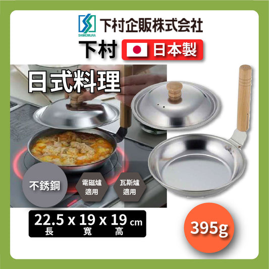 下村企販|親子丼鍋附蓋|日式親子丼/煎蛋鍋/蓋飯鍋/DIY/IH爐親子丼鍋/不銹鋼鍋/單手鍋/日式料理 #90254