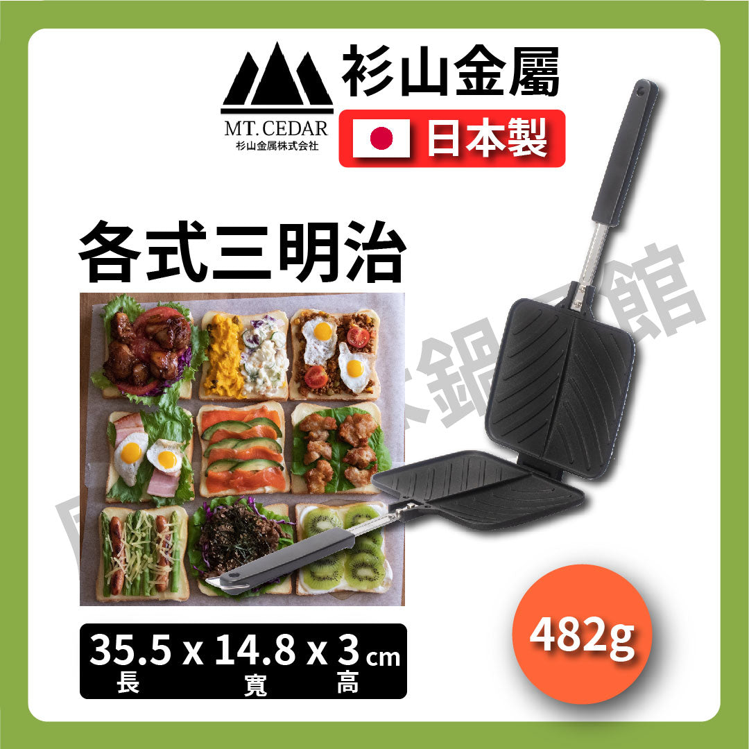 衫山金屬|熱壓三明治烤盤|口袋吐司/帕尼尼風格熱壓三明治機/早餐/DIY/露營 #KS-3130
