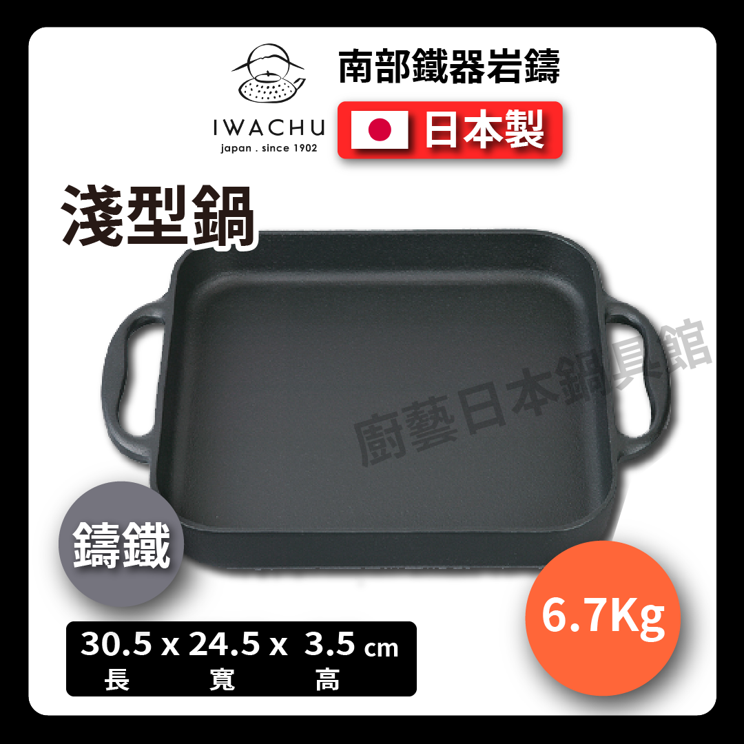 岩鑄|鑄鐵雙層鍋附蓋|淺鍋/深鍋/鐵鍋付蓋/IWACHU/兩手萬能鍋/平底煎鍋/鑄鐵鍋/南部鐵器/露營 21700