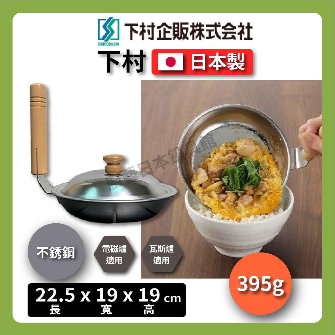下村企販|親子丼鍋附蓋|日式親子丼/煎蛋鍋/蓋飯鍋/DIY/IH爐親子丼鍋/不銹鋼鍋/單手鍋/日式料理 #90254