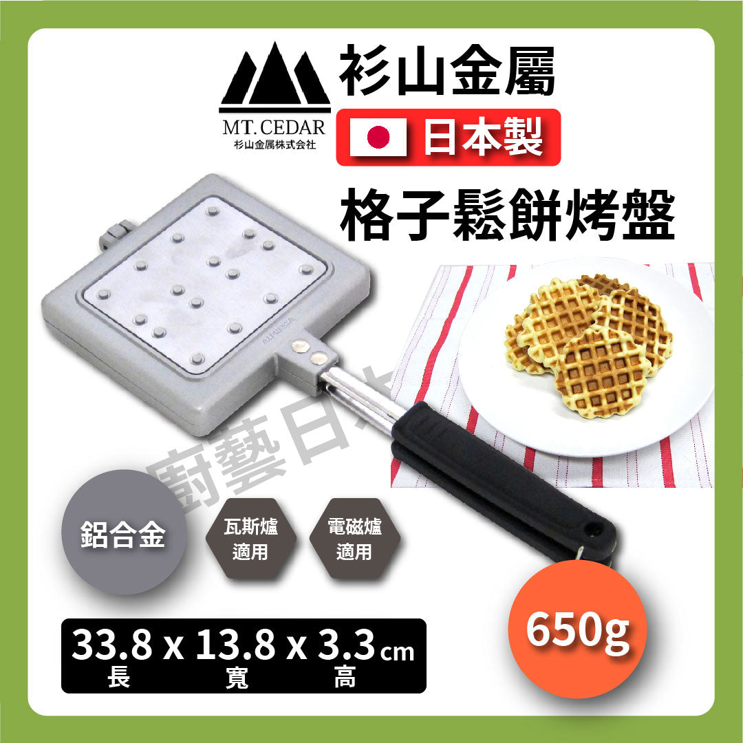 衫山金屬|格子鬆餅烤盤|華夫餅/DIY/露營/電磁爐可/不沾烤盤/現貨 #KS-2936