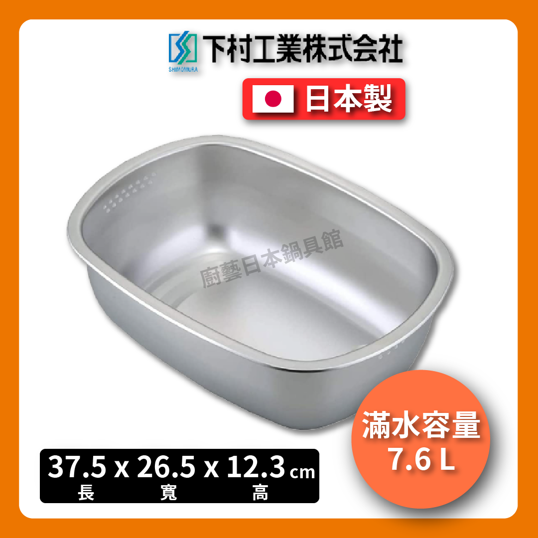 下村企販|不銹鋼霧面洗物盆|蔬果、碗盤清洗盆| 橢圓形洗滌桶