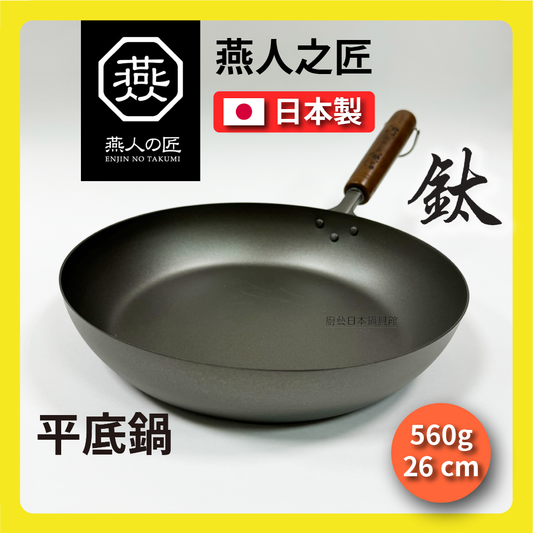 燕人之匠|26cm 超輕量平底鈦鍋|燕三條櫻吟|平底鈦鍋|99.9%純鈦|