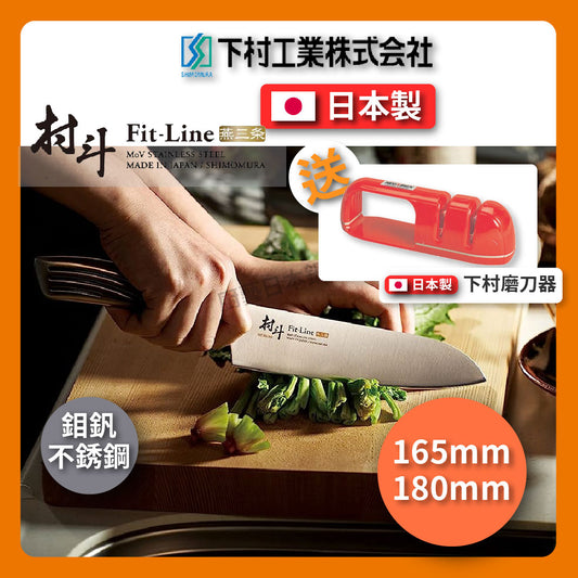 🔪 下村工業 村斗|主廚刀 / 三德刀 / 燕三條製刀