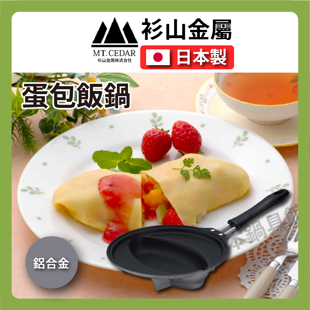 Sugiyama Metal|Omelet Rice|Omelet/Red Bean Pancake Pan/Omelet/Frying Pan/Baking/DIY/Ready Stock