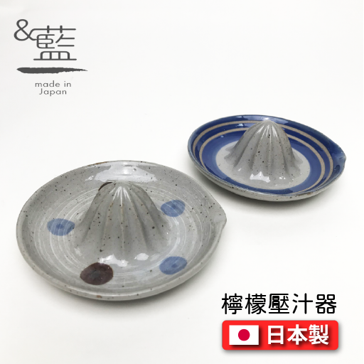 セラミック藍|檸檬壓汁器/榨檸檬汁 00418&00419-