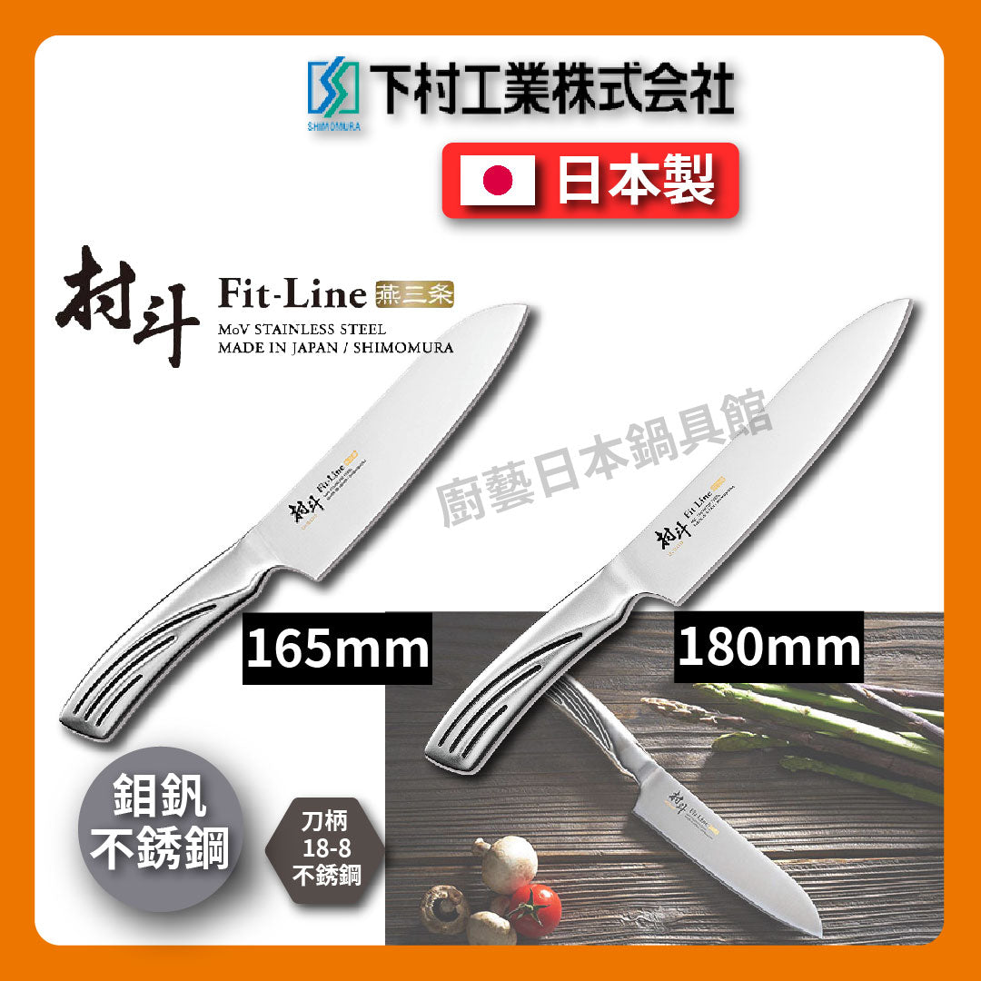 🔪 Shimomura Industrial Village Dou|Chef’s Knife/Santoku Knife/Tsubame Sanjo Knife