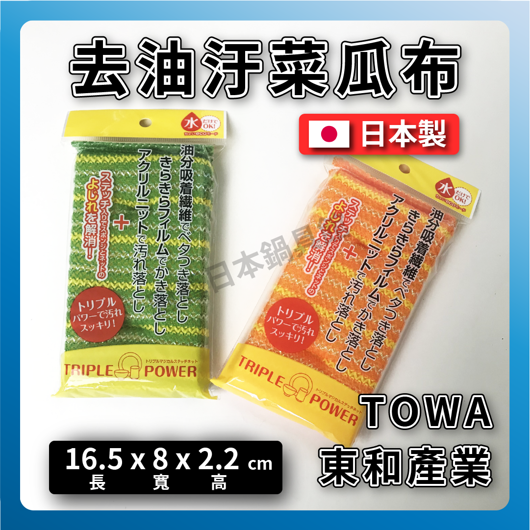 TOWA 東和|去油汙菜瓜布|日本製|鍋具清潔