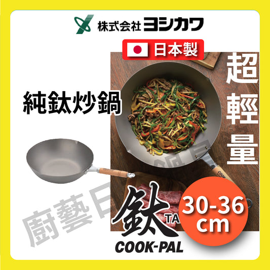 吉川 |日本製純鈦炒鍋|COOK-PAL系列|YOSHIKAWA|30 33 36公分炒鍋/純鈦炒鍋/無塗層炒鍋/鈦鍋/99.9%純鈦
