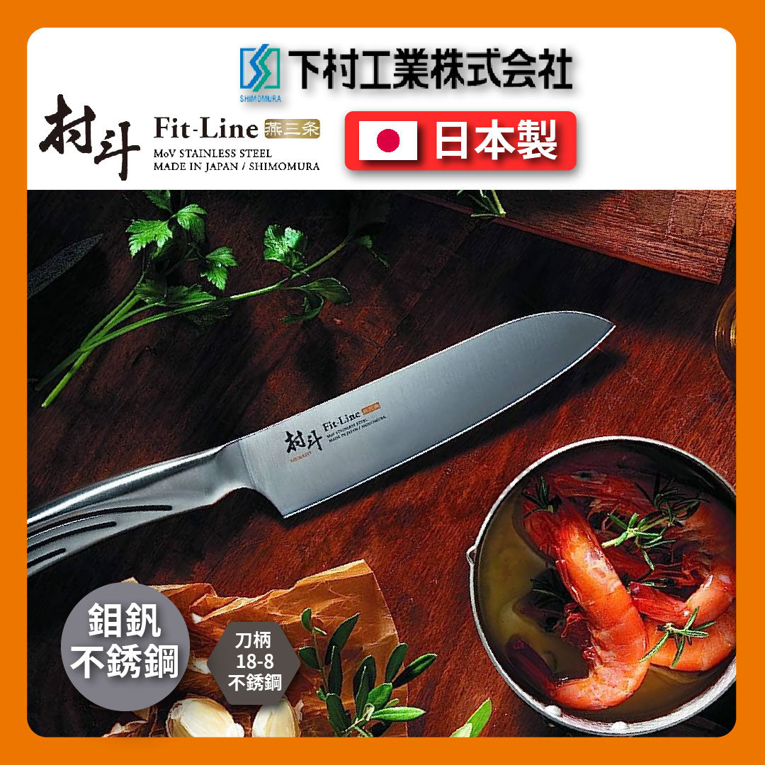 🔪 Shimomura Industrial Village Dou|Chef’s Knife/Santoku Knife/Tsubame Sanjo Knife