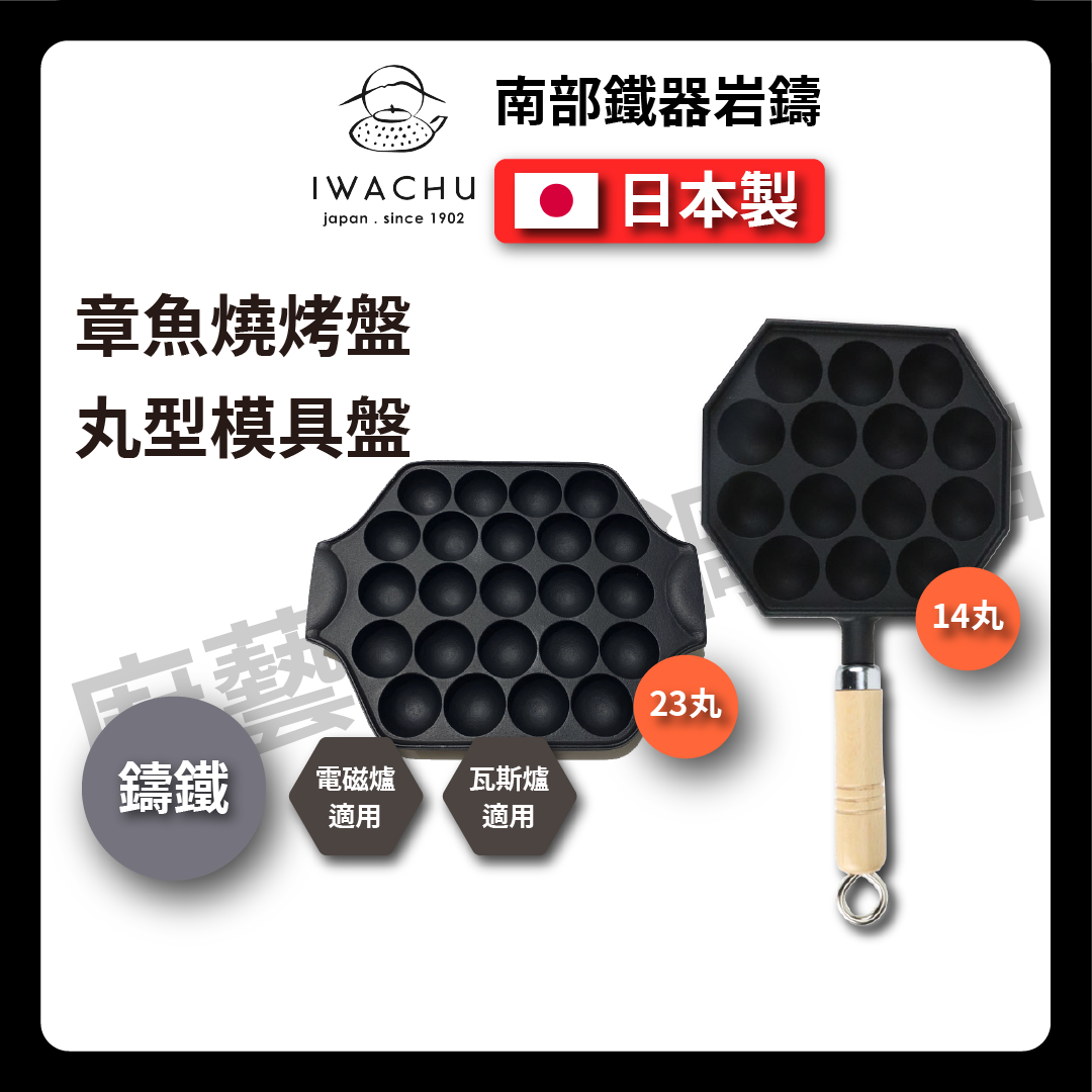 岩鑄|14/23穴 鑄鐵章魚燒鍋|南部鐵器/鑄鐵鍋/章魚燒 /たこ焼き鐵鍋/鐵板章魚燒/烘焙