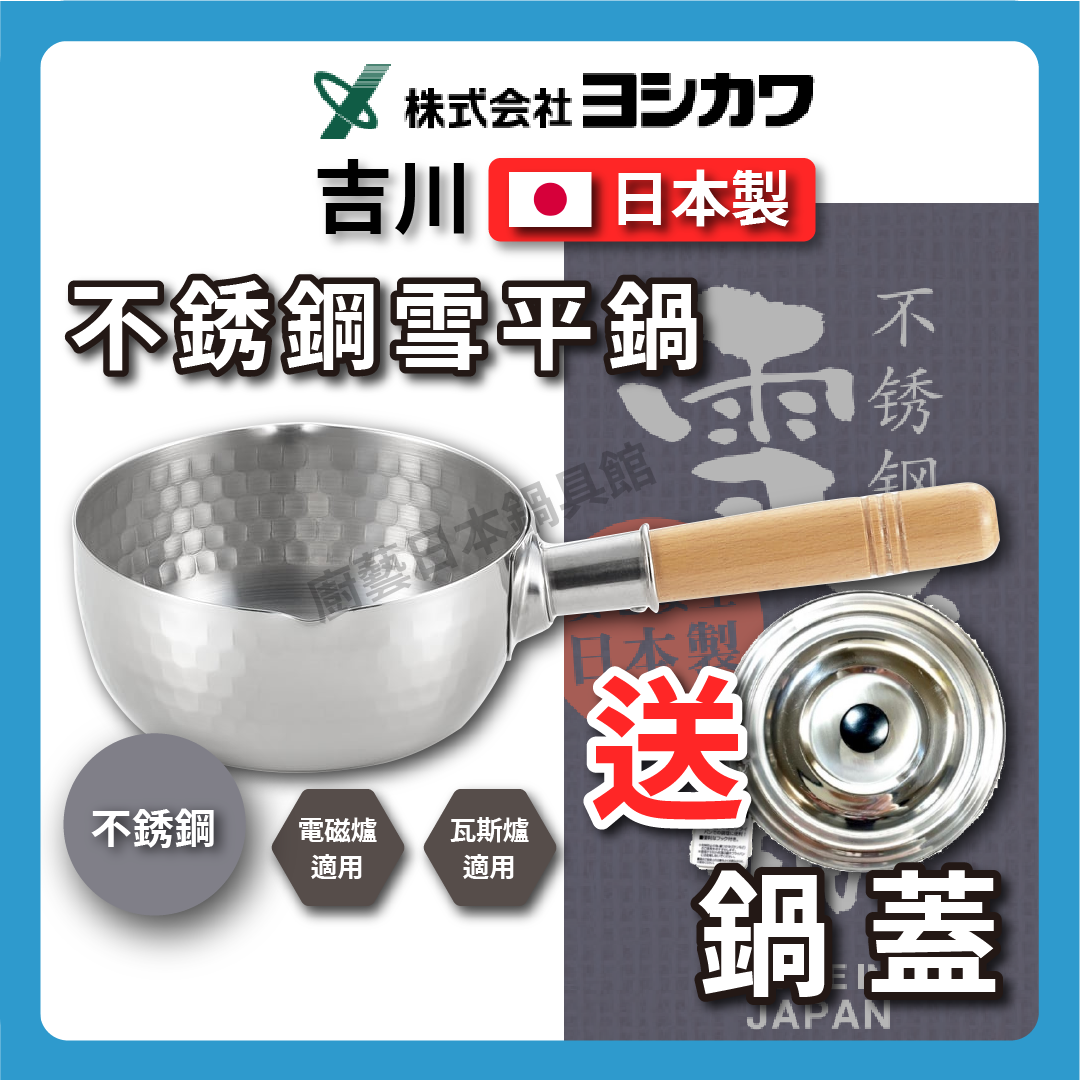 吉川|雪平鍋 | 16-22公分 | 不銹鋼木柄雪平鍋 | 買就送鍋蓋