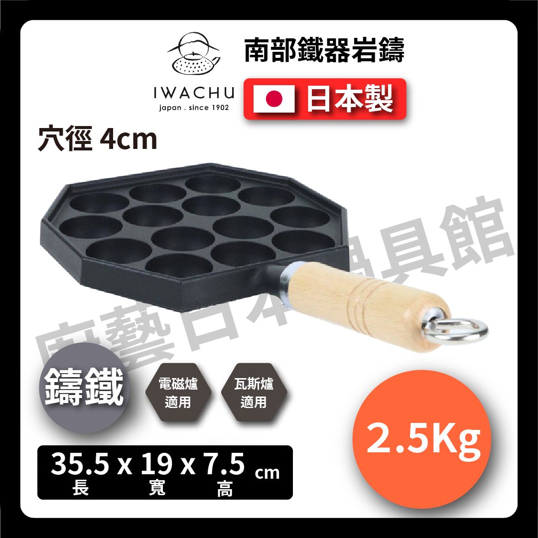 岩鑄|14/23穴 鑄鐵章魚燒鍋|南部鐵器/鑄鐵鍋/章魚燒 /たこ焼き鐵鍋/鐵板章魚燒/烘焙