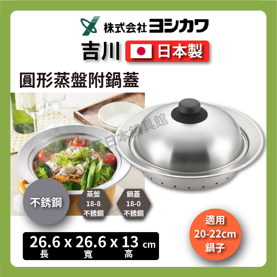 吉川| 20-22cm 日本18-8不銹鋼蒸盤|適用蒸盤|蒸盤附蓋|不銹鋼蒸盤組