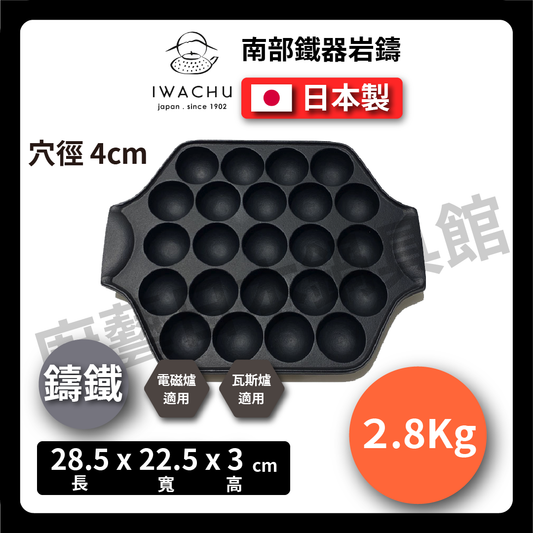 岩鑄|14/23穴 鑄鐵章魚燒鍋|南部鐵器/鑄鐵鍋/章魚燒 /たこ焼き鐵鍋/鐵板章魚燒/烘焙