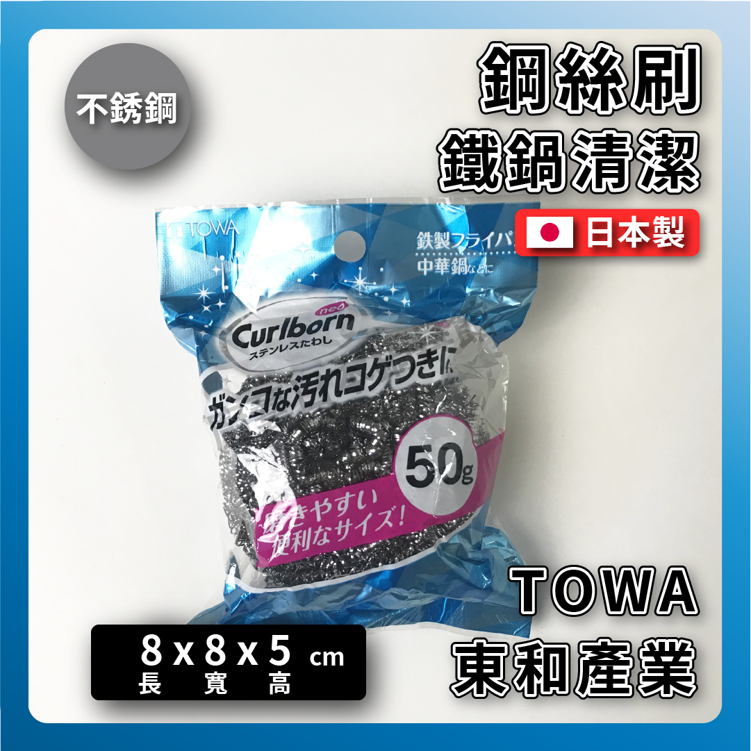 日本東和|不銹鋼鋼絲刷|鐵鍋清潔