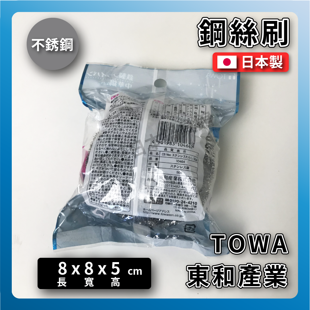 日本東和|不銹鋼鋼絲刷|鐵鍋清潔