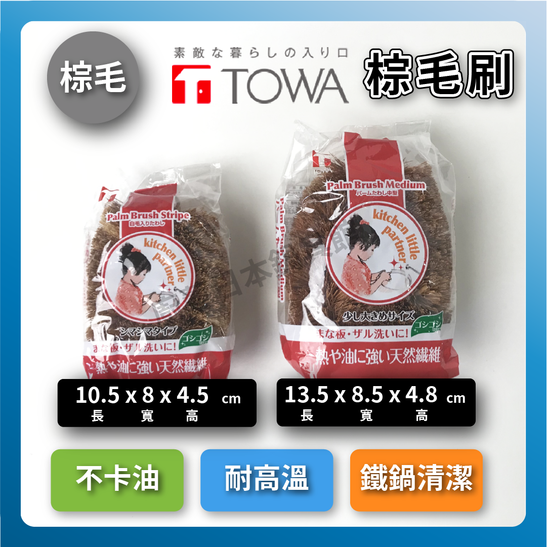 日本東和|椰子纖維棕刷|鐵鍋清潔