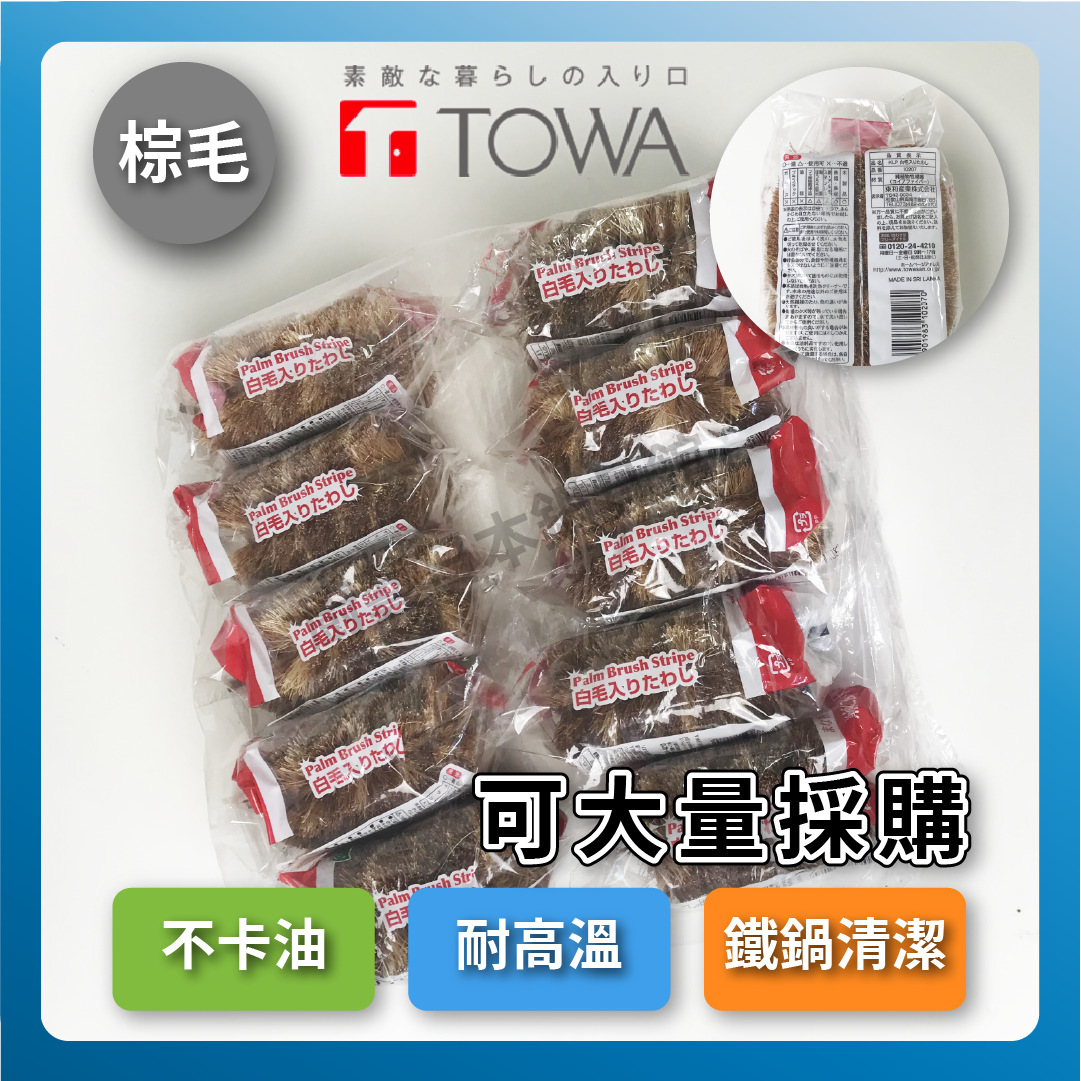 日本東和|椰子纖維棕刷|鐵鍋清潔