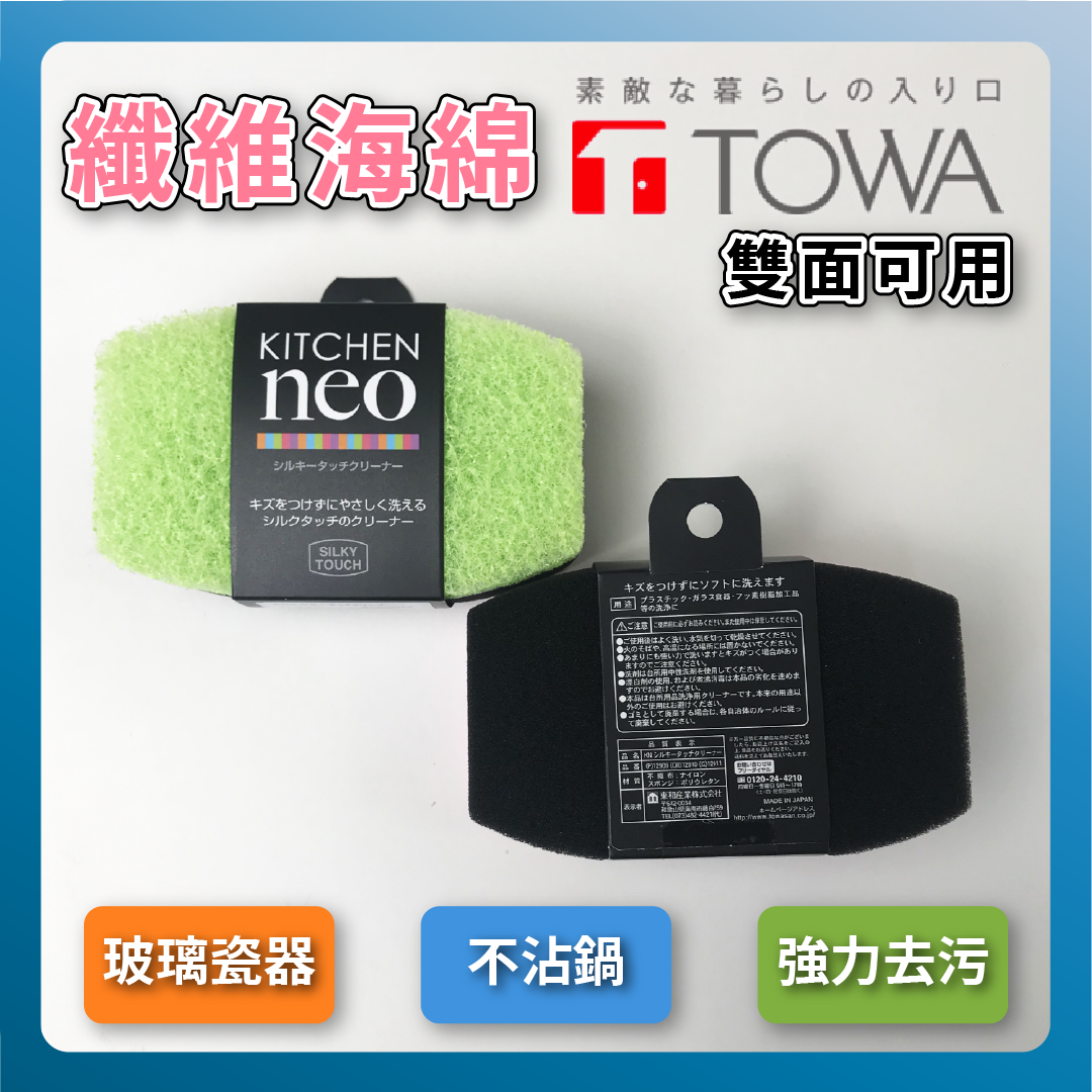 TOWA東和|超細纖維雙面海棉刷|不沾鍋、玻璃、瓷器清潔好幫手!
