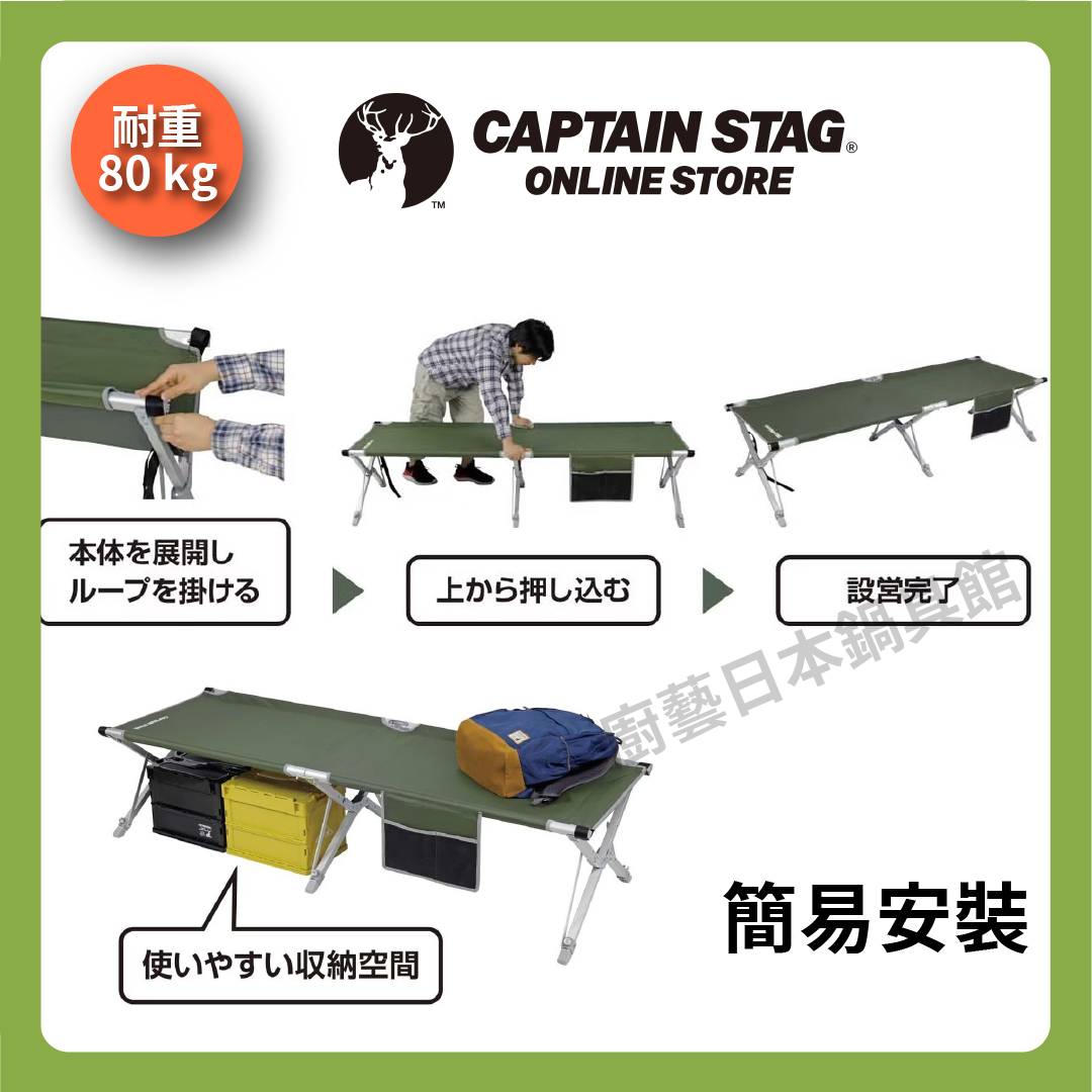 鹿牌 CAPTAIN STAG|速立式行軍床|露營床/簡易床/收納床/簡易式行軍床/休閒椅/露營/UB-2009