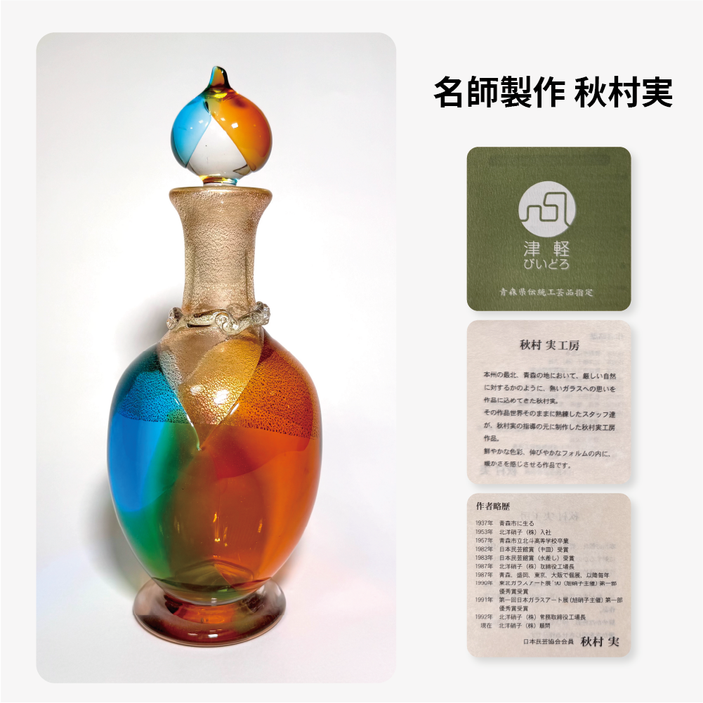 日本津輕玻璃|秋村実作品|聚寶盆|酒瓶