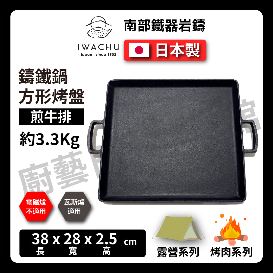 岩鑄|鑄鐵牛排烤盤|方形烤盤|鐵板燒料理|南部鐵器|鐵板烤肉盤烤肉|露營|#23013