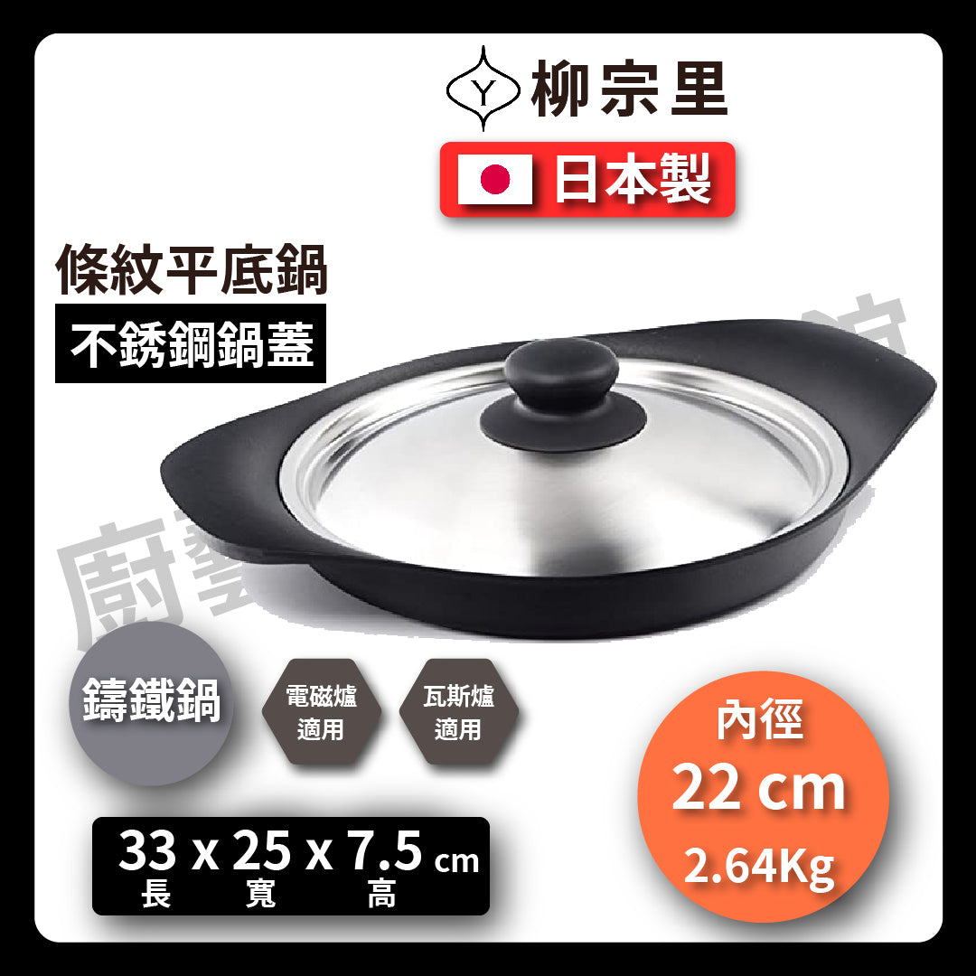 柳宗理|22cm鑄鐵平底鍋|條紋牛排鍋|鐵鍋|橫紋烤盤|南部鐵器|