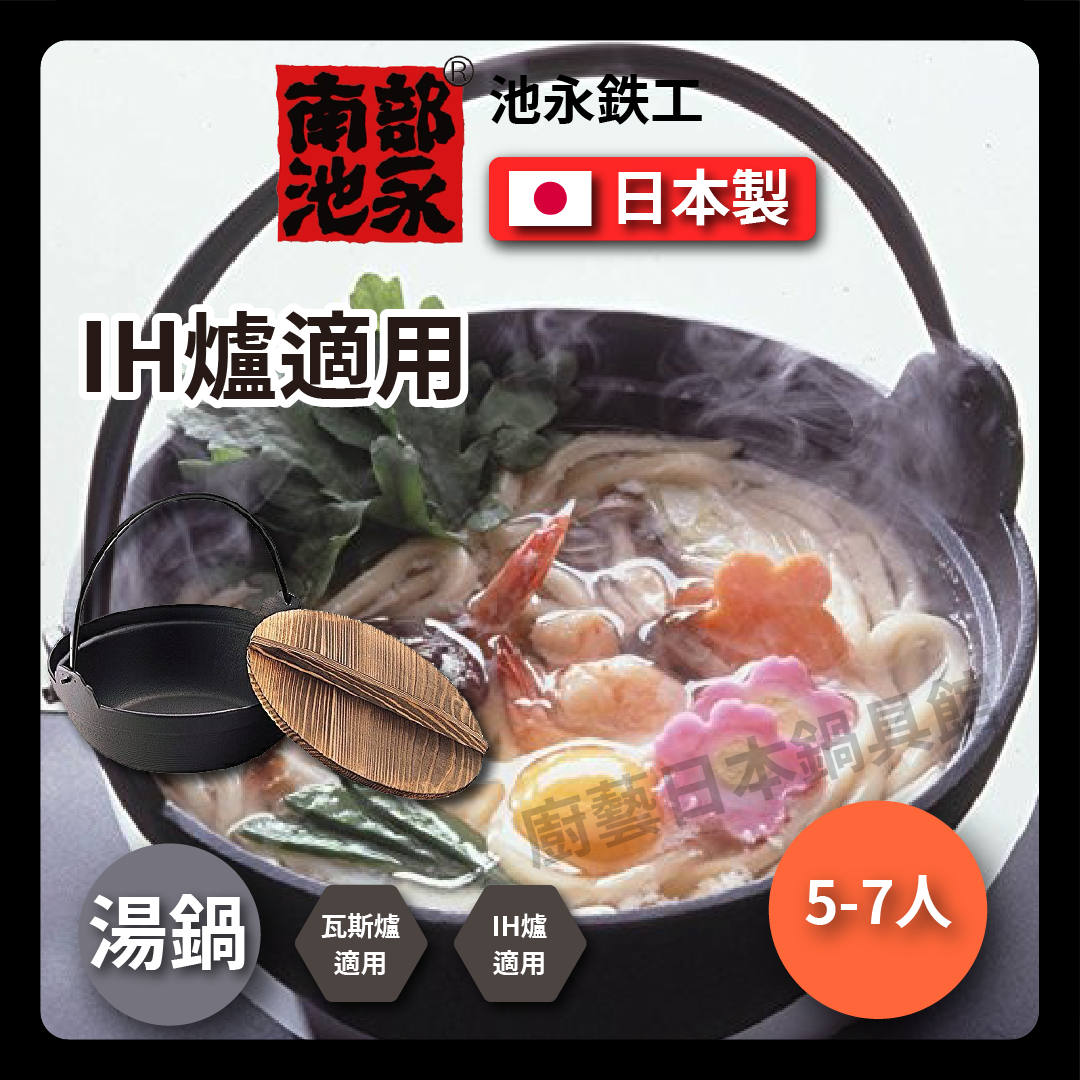 池永|30公分健康鑄鐵鍋|附木蓋|南部鐵器|湯鍋|IH爐適用
