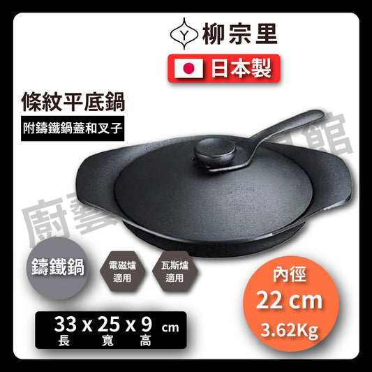 柳宗理|22cm鑄鐵平底鍋鑄鐵鍋|附鑄鐵鍋蓋及鑄鐵叉子/條紋牛排鍋/南部鐵鍋/烤肉