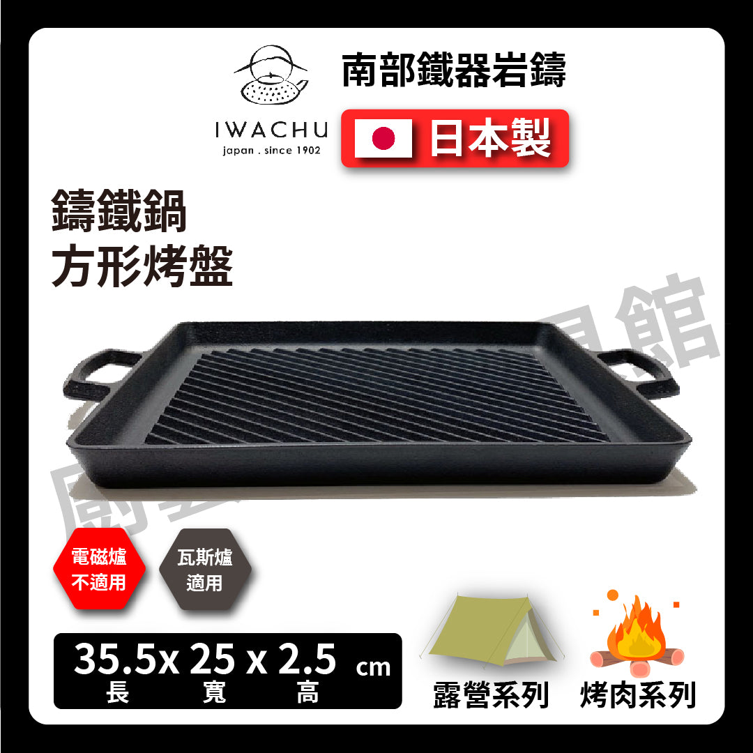 岩鑄|鑄鐵條紋平底烤盤|方形烤盤|鐵板燒料理|南部鐵器|鐵板烤肉盤烤肉|露營|#23014