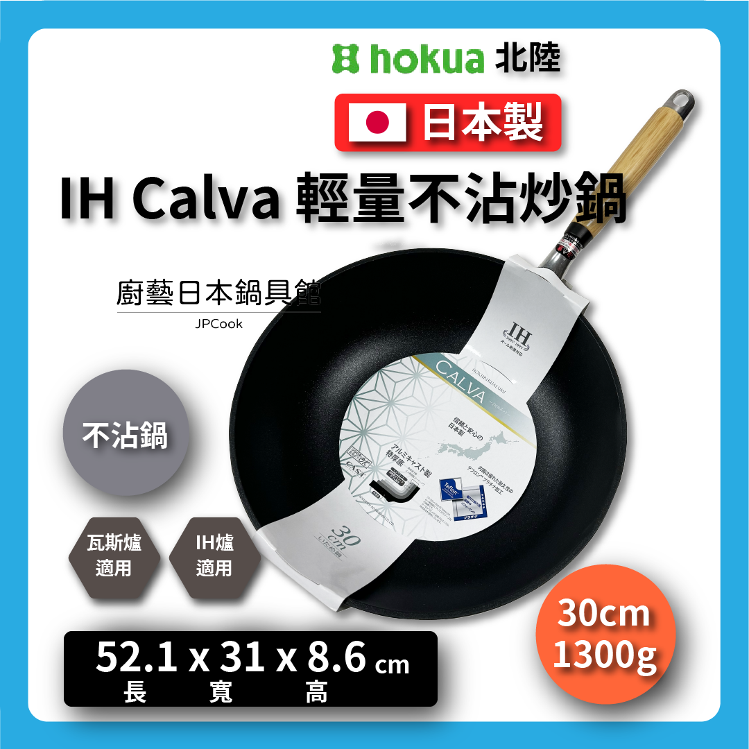 北陸アルミ|30公分|IH爐適用| IH Calva頂級系列|不沾炒鍋|