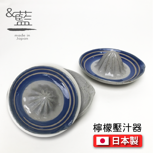 セラミック藍|檸檬壓汁器/榨檸檬汁 00418&00419-