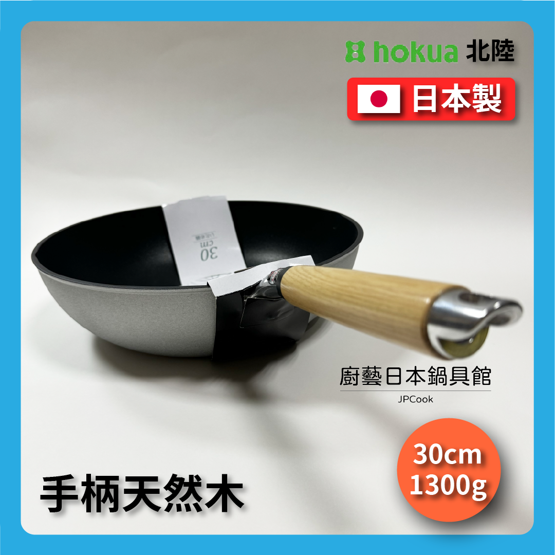 北陸アルミ|30公分|IH爐適用| IH Calva頂級系列|不沾炒鍋|