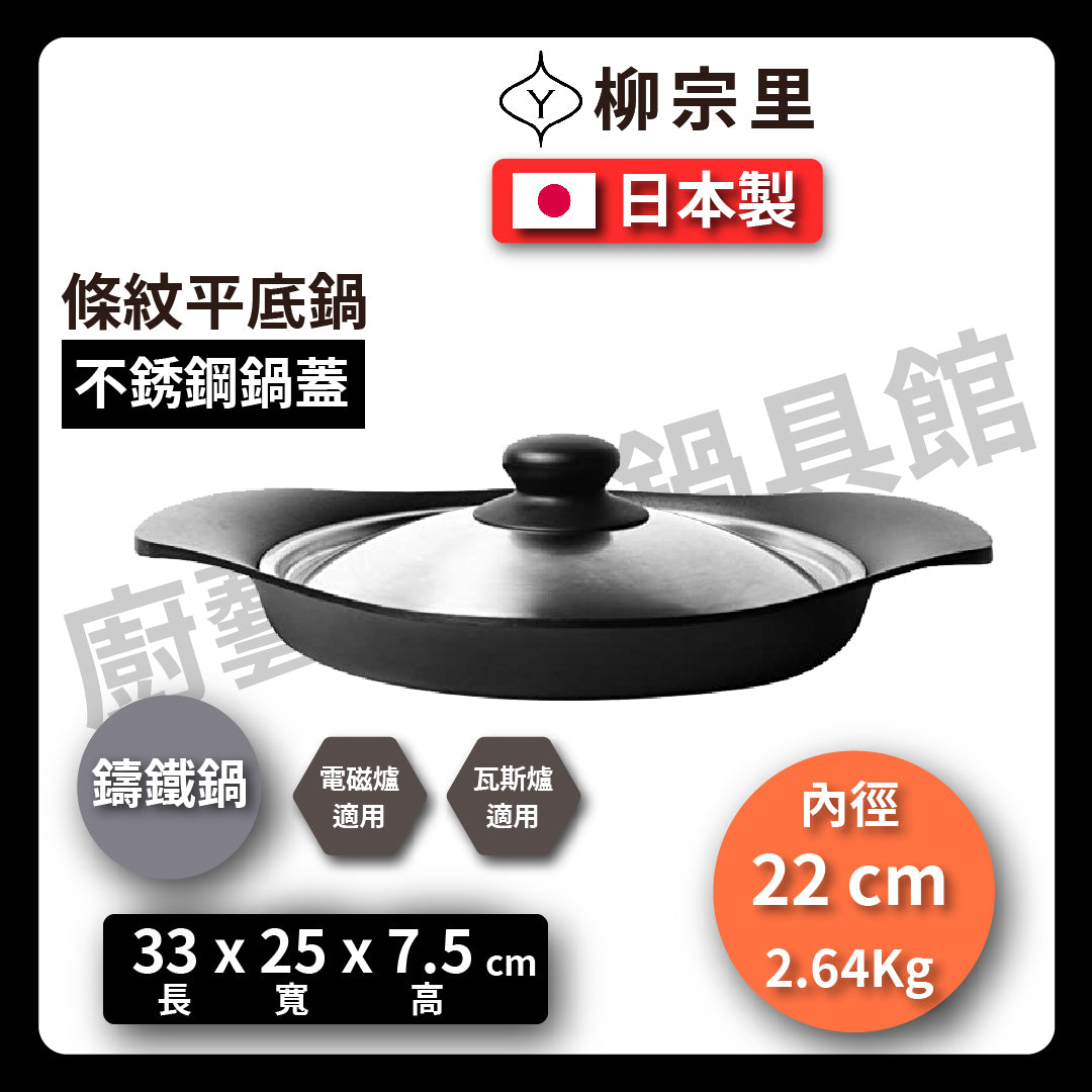柳宗理|22cm鑄鐵平底鍋|條紋牛排鍋|鐵鍋|橫紋烤盤|南部鐵器|