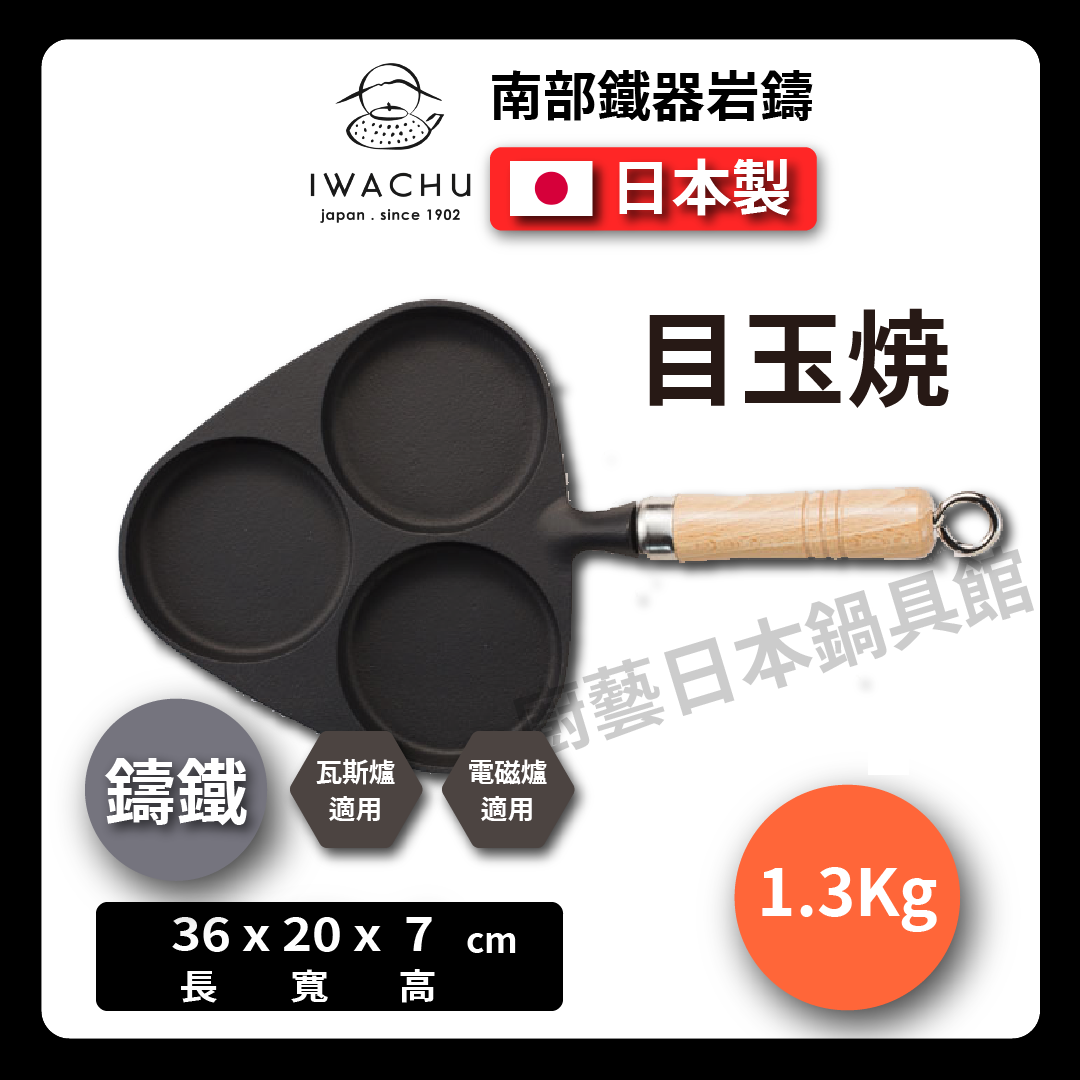 岩鑄|3格目玉燒|付木柄|3格鍋/南部鐵器/多功能鐵鍋/鑄鐵鍋/目玉燒/早餐好幫手/煎蛋鍋 24018
