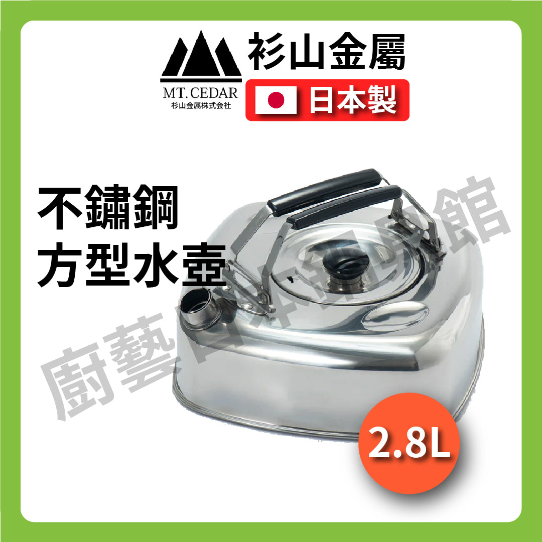 衫山金屬|2.8L 不鏽鋼方型茶壺|附濾網|水壺/可收納/露營/KS-2621
