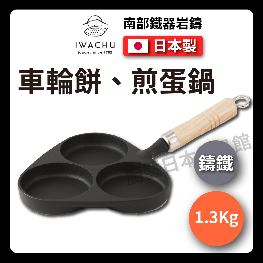 岩鑄|3格目玉燒|付木柄|3格鍋/南部鐵器/多功能鐵鍋/鑄鐵鍋/目玉燒/早餐好幫手/煎蛋鍋 24018