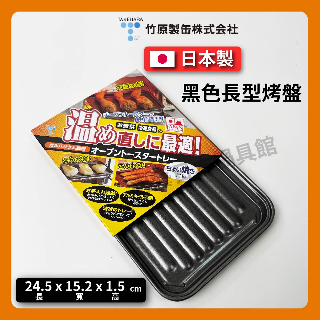 竹原製罐|日本製|烤箱專用不沾烤盤|鍍鋁鋅鋼板|A-39-3