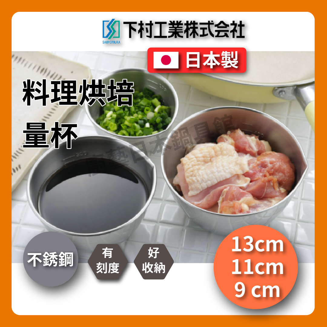 下村企販|18-8不銹鋼3入料理碗|調理缽/打蛋盆/量杯/13.11.9公分三入有刻度不銹鋼碗
