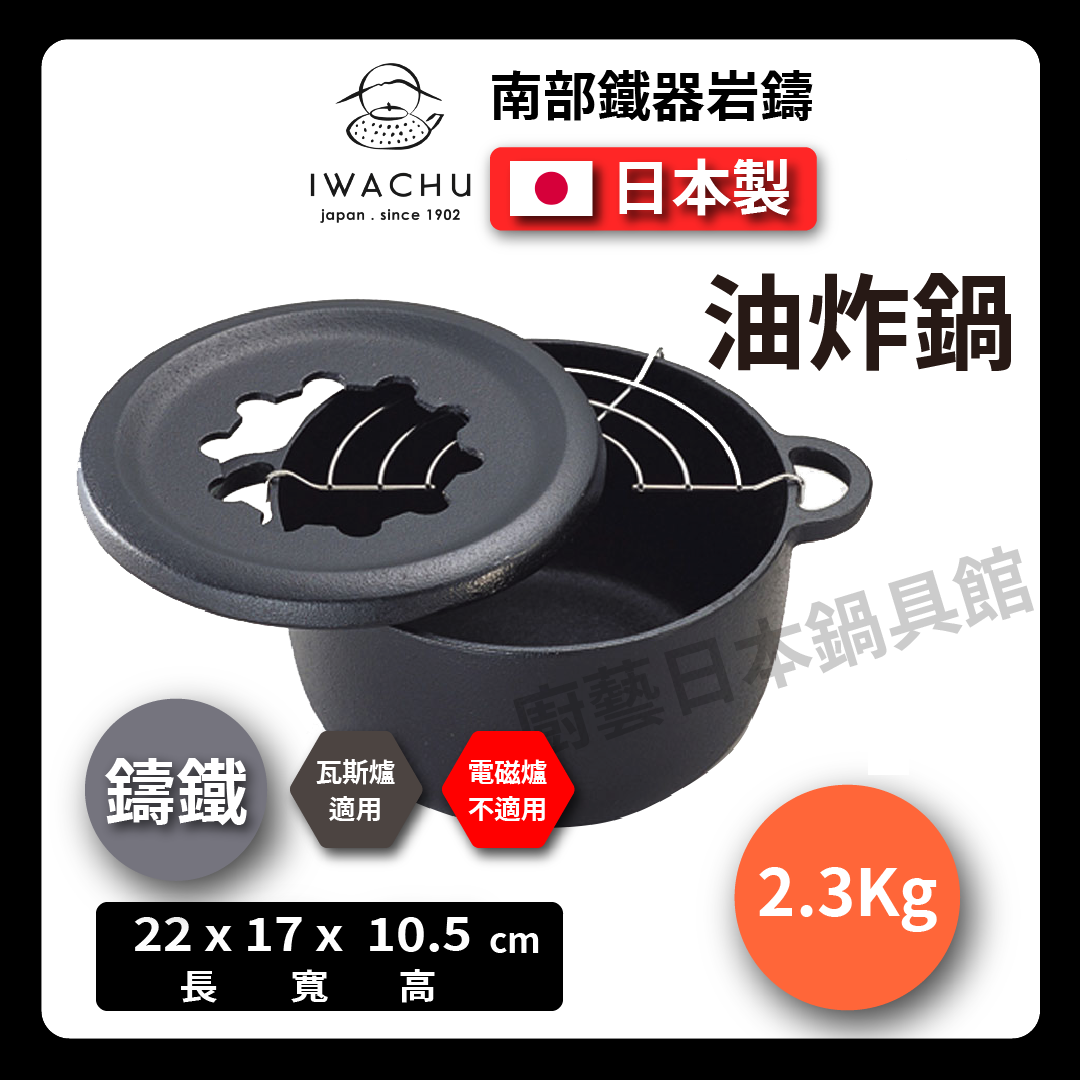 岩鑄|天婦羅油炸鑄鐵鍋|油炸鍋/小火鍋/牛奶鍋/南部鐵器/鑄鐵鍋/油炸鍋 /湯鍋/露營 (25011)