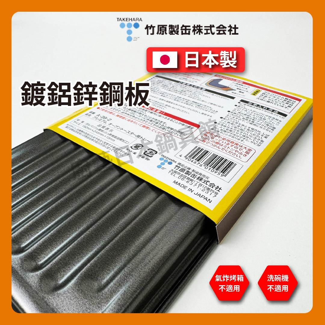竹原製罐|日本製|烤箱專用不沾烤盤|鍍鋁鋅鋼板|A-39-3