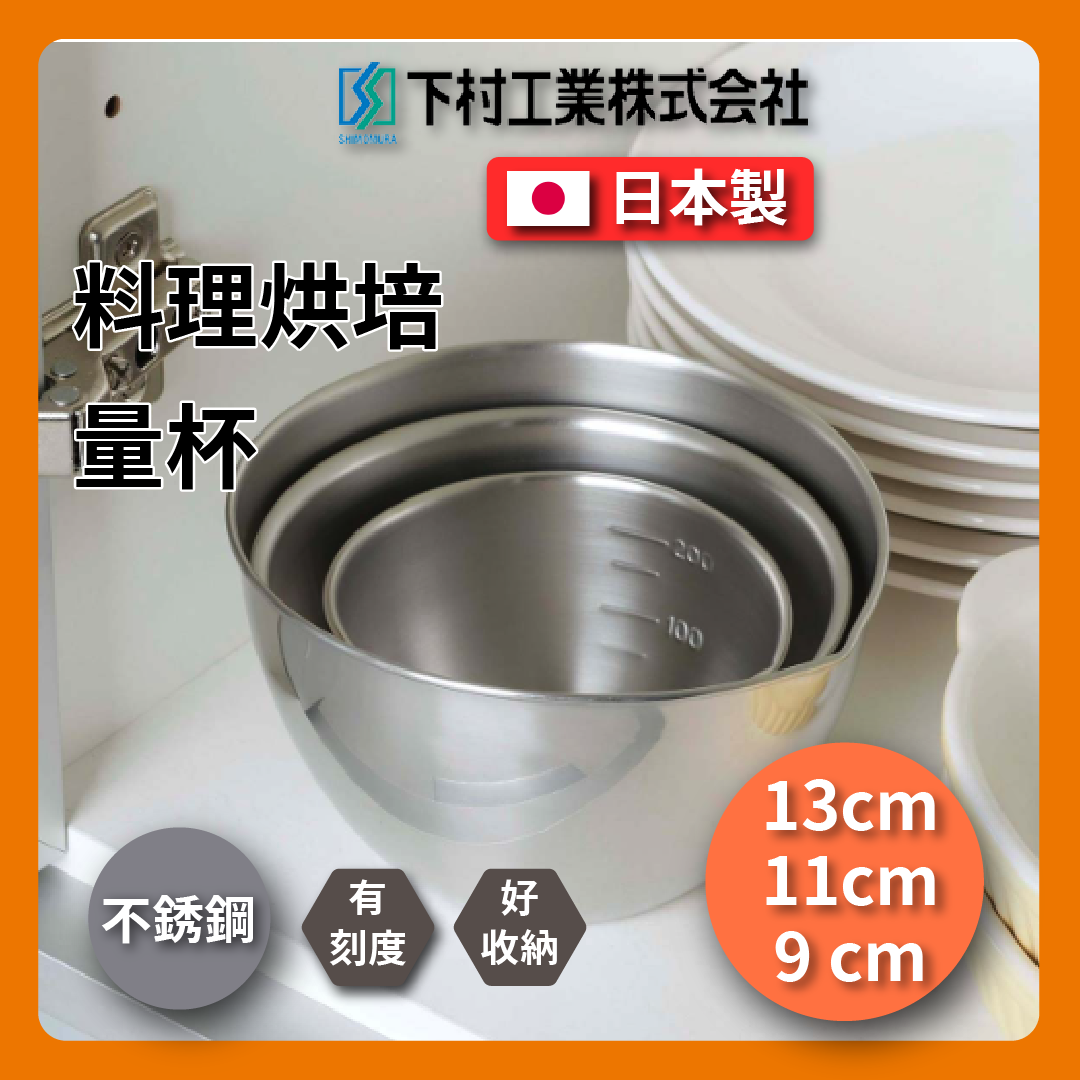 下村企販|18-8不銹鋼3入料理碗|調理缽/打蛋盆/量杯/13.11.9公分三入有刻度不銹鋼碗