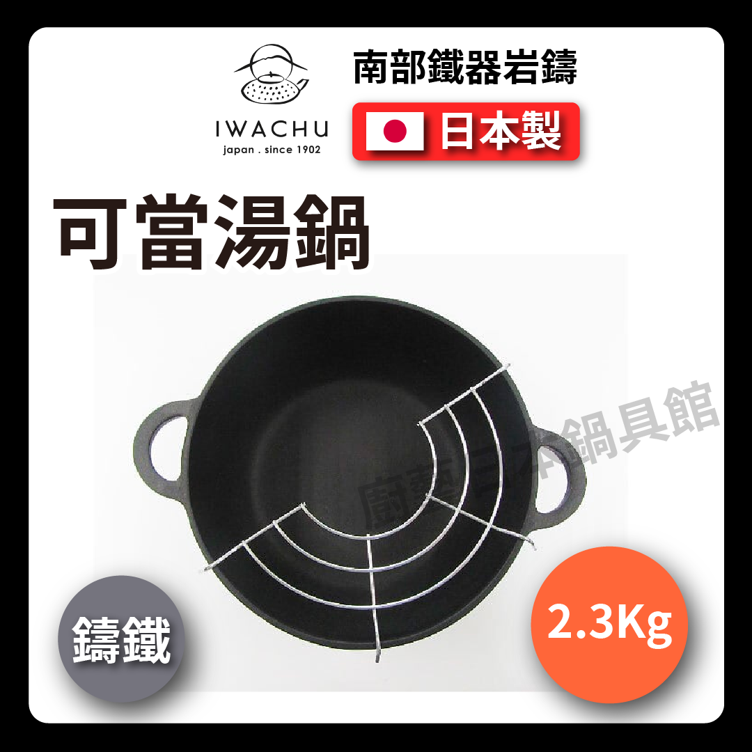 岩鑄|天婦羅油炸鑄鐵鍋|油炸鍋/小火鍋/牛奶鍋/南部鐵器/鑄鐵鍋/油炸鍋 /湯鍋/露營 (25011)