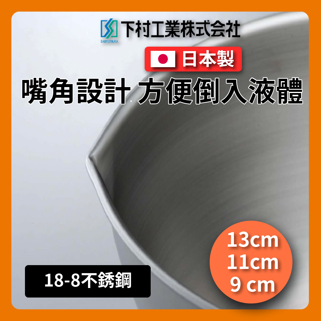 下村企販|18-8不銹鋼3入料理碗|調理缽/打蛋盆/量杯/13.11.9公分三入有刻度不銹鋼碗
